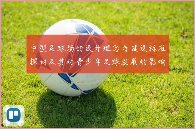 中型足球场的设计理念与建设标准探讨及其对青少年足球发展的影响分析
