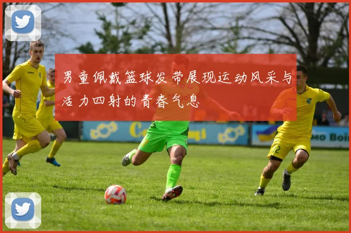 男童佩戴篮球发带展现运动风采与活力四射的青春气息