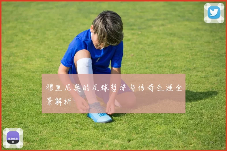 穆里尼奥的足球哲学与传奇生涯全景解析