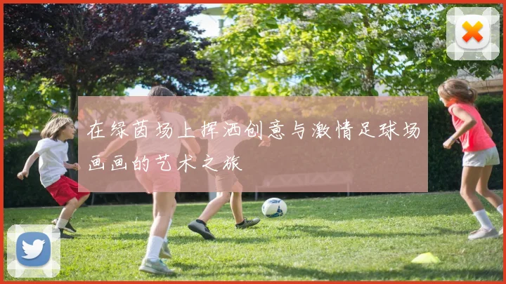 在绿茵场上挥洒创意与激情足球场画画的艺术之旅