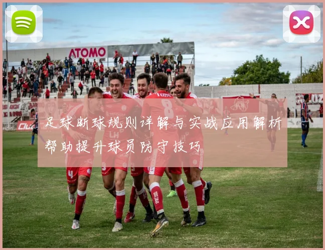 足球断球规则详解与实战应用解析帮助提升球员防守技巧